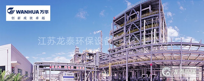 煙臺萬華化學(xué)集團(tuán)股份有限公司 廢氣處理綜合項目
