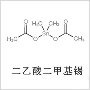 二醋酸二甲基錫，醋酸二甲基錫，醋酸甲基錫，CAS 13293-57-7，二二甲基錫，二甲基錫，甲基錫